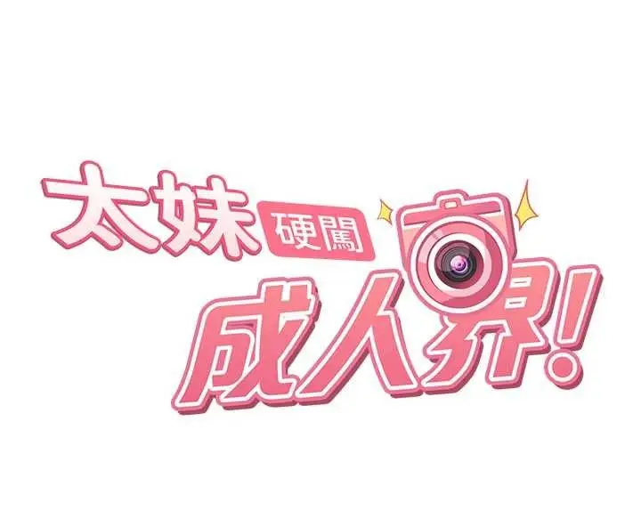 漫画《太妹硬闯成人界》第21话第17张图