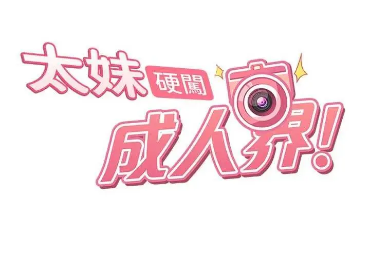 漫画《太妹硬闯成人界》第10话第17张图