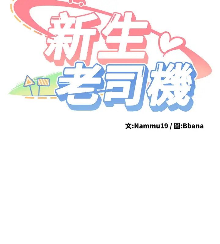漫画《新生老司机》第26话第14张图