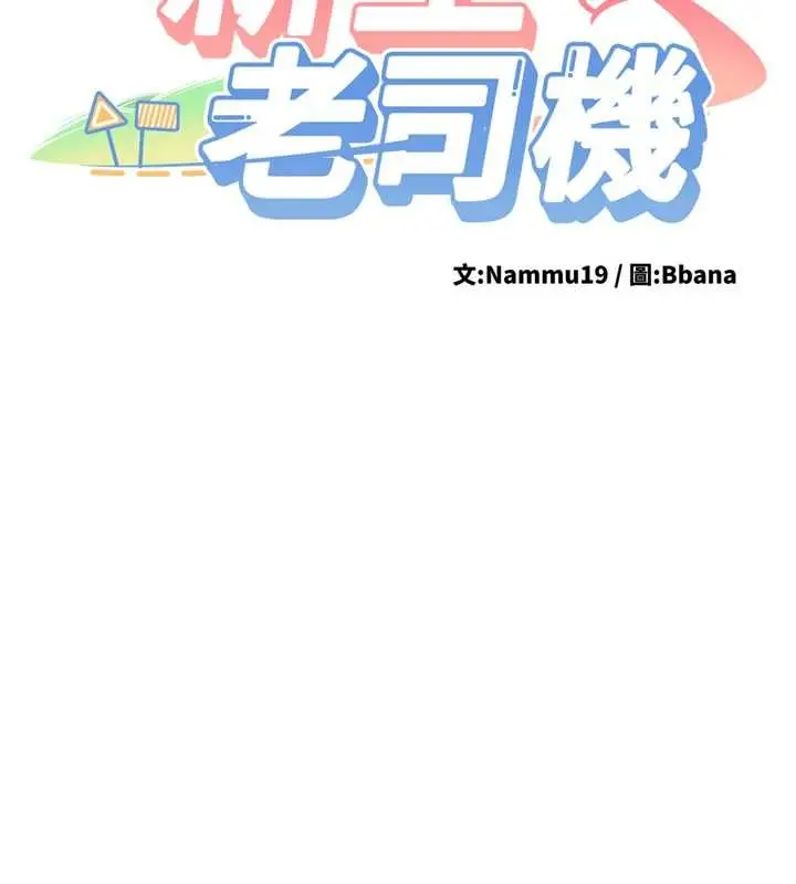 漫画《新生老司机》第25话第13张图