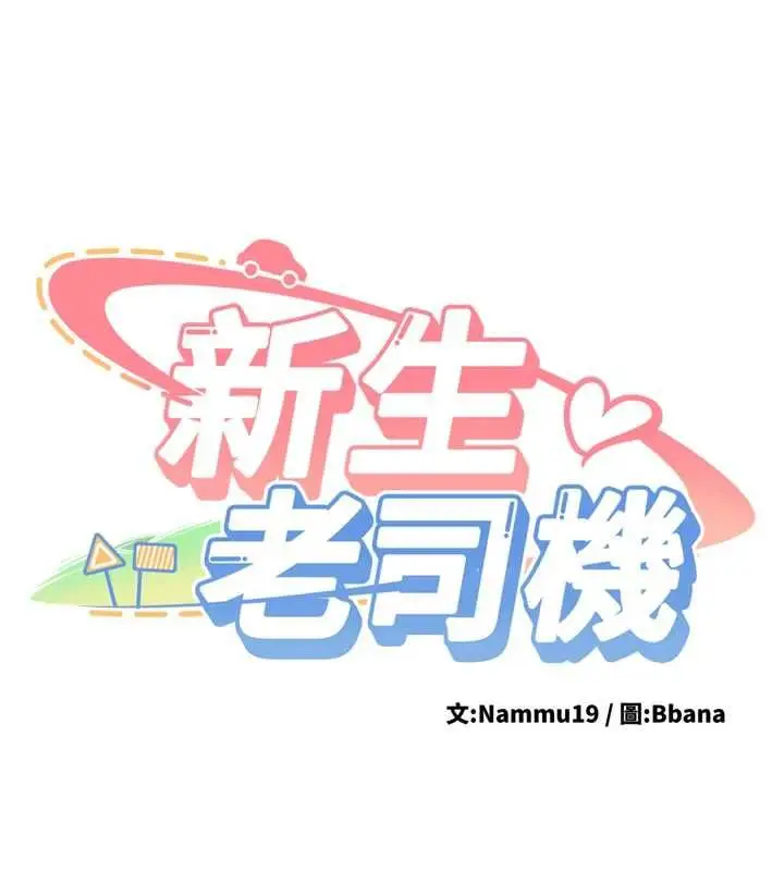 漫画《新生老司机》第31话第14张图