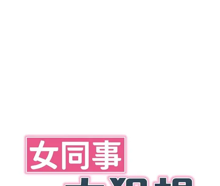漫画《女同事太犯规》第39话第23张图