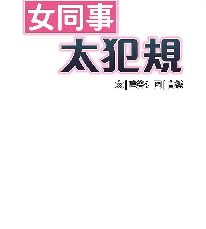 漫画《女同事太犯规》第40话第23张图