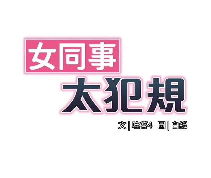 漫画《女同事太犯规》第29话第36张图