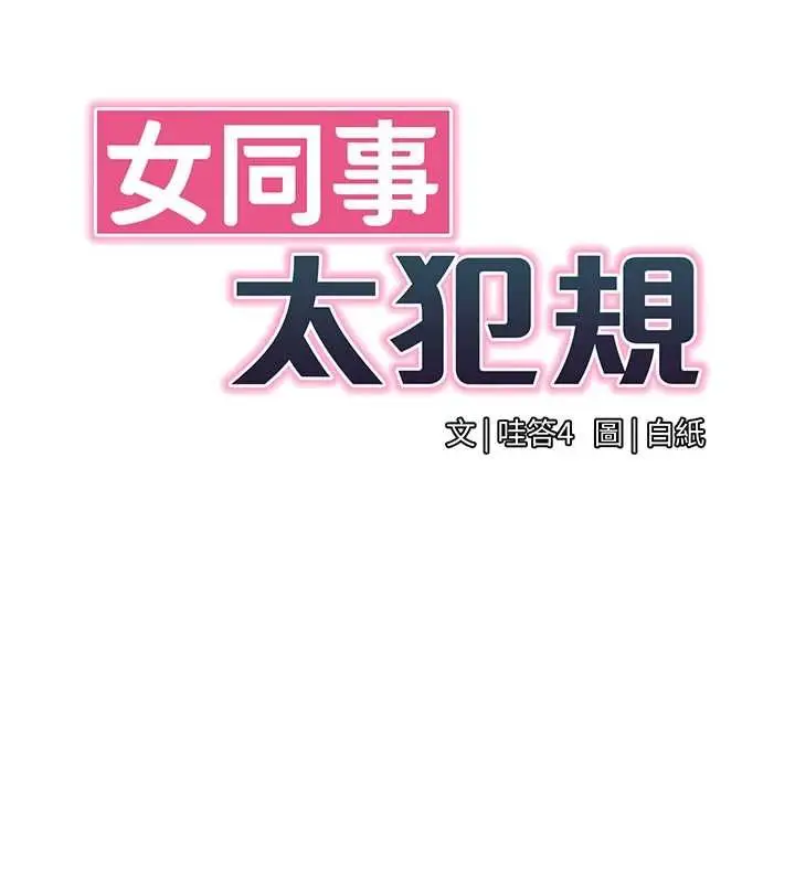 漫画《女同事太犯规》第28话第13张图