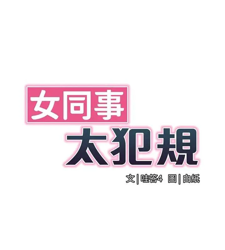 漫画《女同事太犯规》第33话第14张图