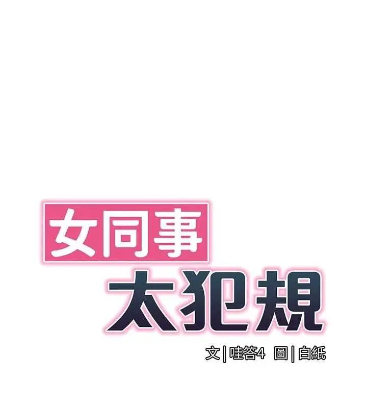 漫画《女同事太犯规》第36话第7张图