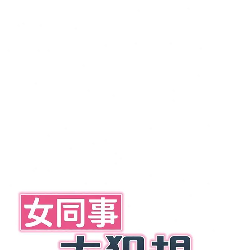 漫画《女同事太犯规》第46话第22张图