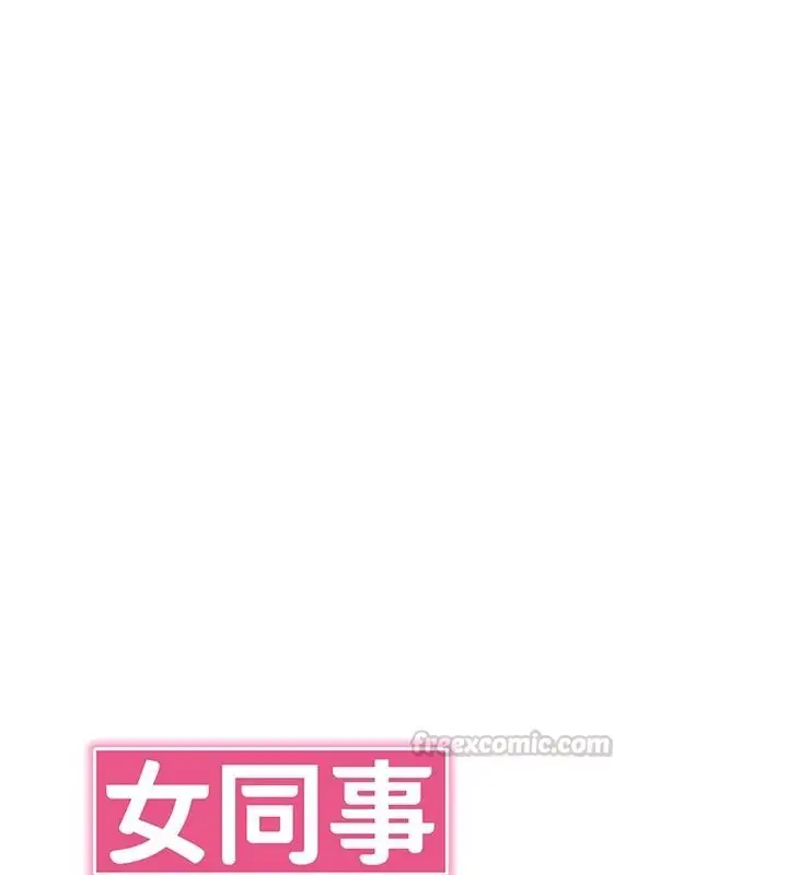 漫画《女同事太犯规》第42话第45张图