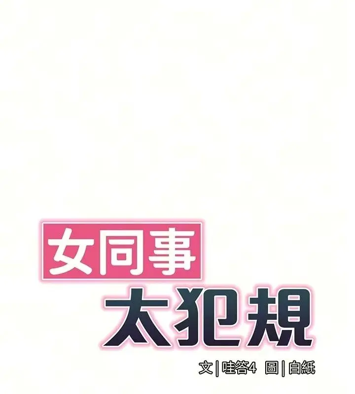 漫画《女同事太犯规》第45话第19张图