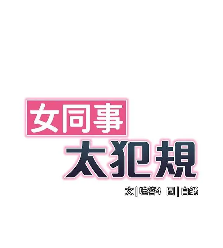 漫画《女同事太犯规》第24话第28张图