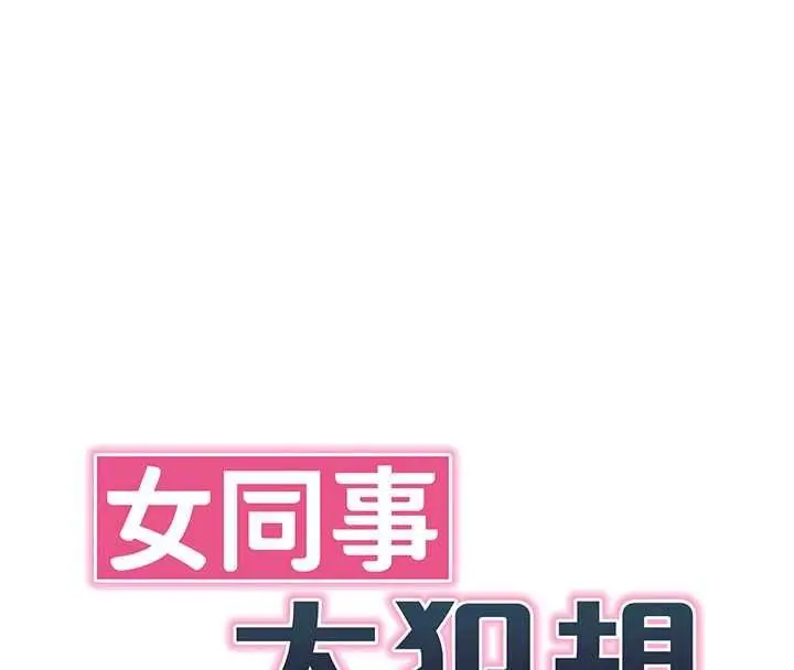 漫画《女同事太犯规》第41话第28张图