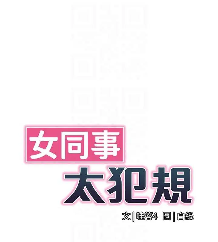 漫画《女同事太犯规》第20话第21张图