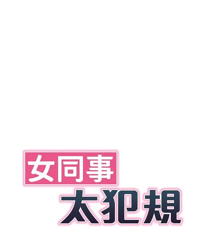 漫画《女同事太犯规》第43话第9张图