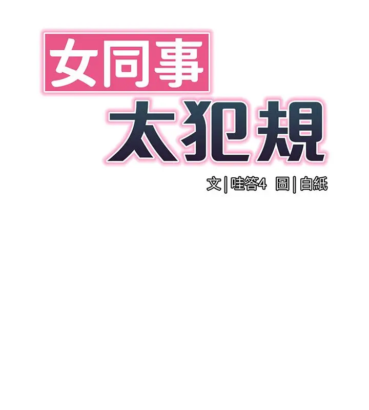 漫画《女同事太犯规》第30话第25张图