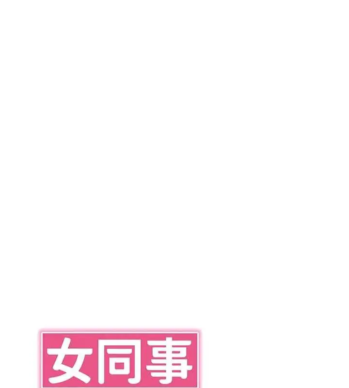 漫画《女同事太犯规》第34话第32张图