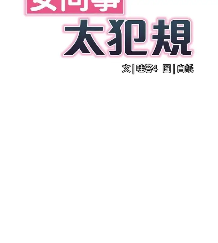 漫画《女同事太犯规》第44话第42张图