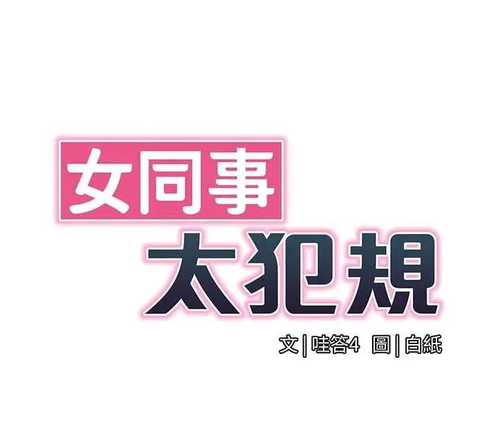 漫画《女同事太犯规》第37话第8张图