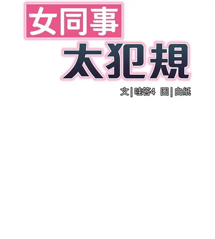 漫画《女同事太犯规》第38话第13张图