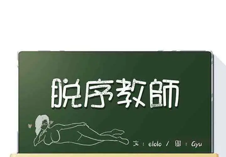 漫画《脱序教师》第13话第2张图