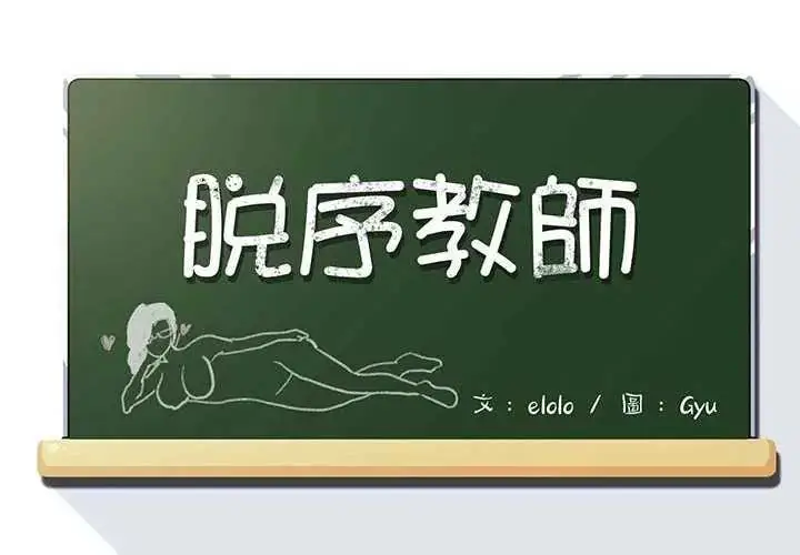 漫画《脱序教师》第19话第2张图
