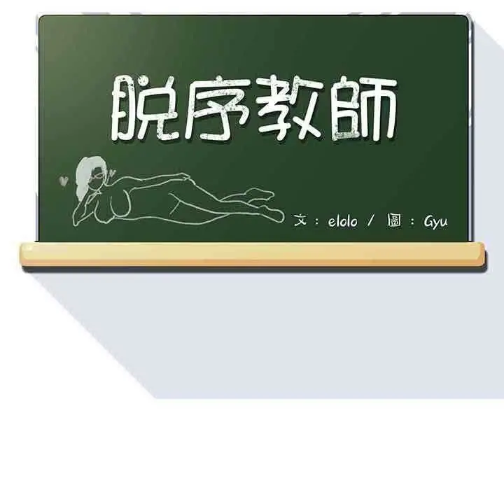 漫画《脱序教师》第16话第9张图