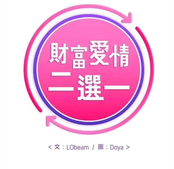 漫画《财富爱情二选一》第25话第131张图