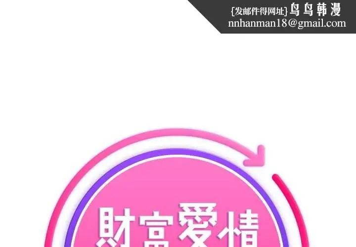 漫画《财富爱情二选一》第9话第1张图