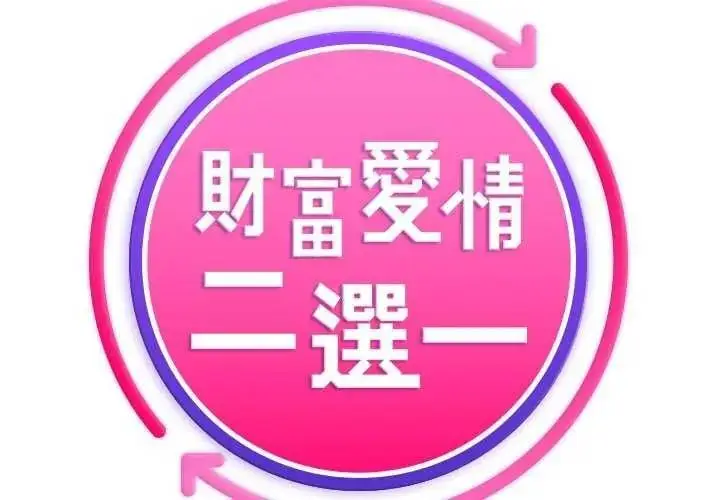 漫画《财富爱情二选一》第15话第2张图