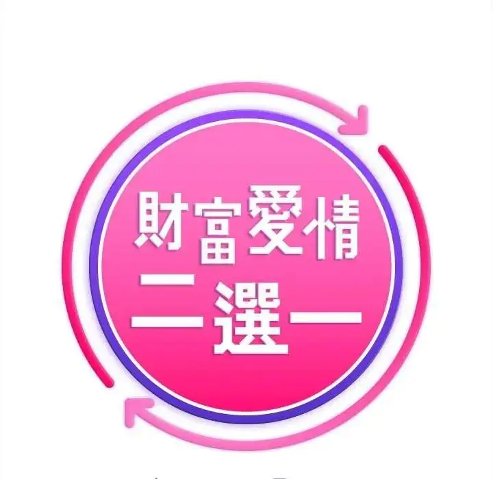 漫画《财富爱情二选一》第24话第154张图