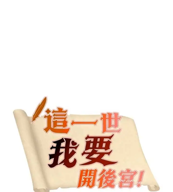 漫画《这一世我要开后宫》第14话第7张图
