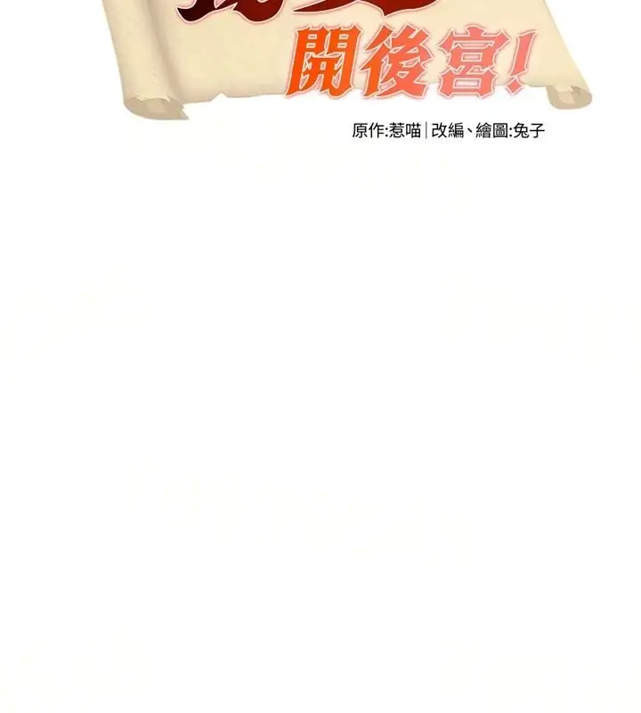 漫画《这一世我要开后宫》第24话第9张图