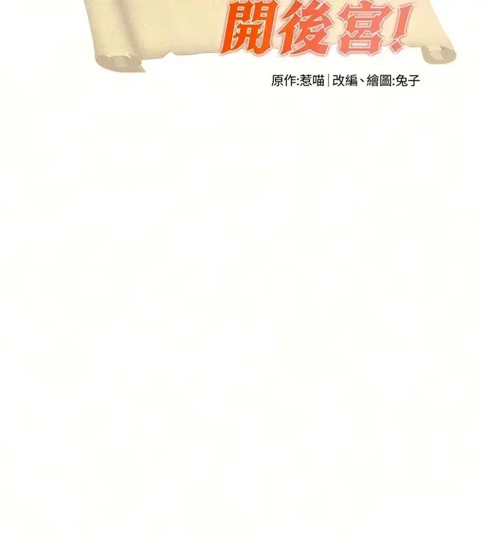 漫画《这一世我要开后宫》第26话第9张图