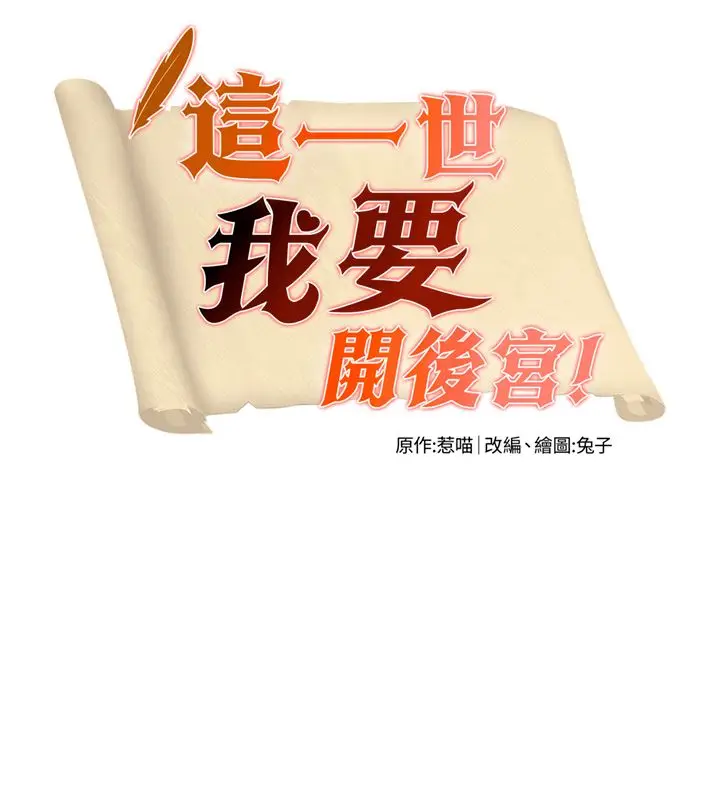 漫画《这一世我要开后宫》第19话第10张图