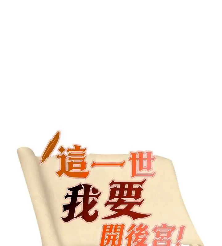 漫画《这一世我要开后宫》第18话第7张图