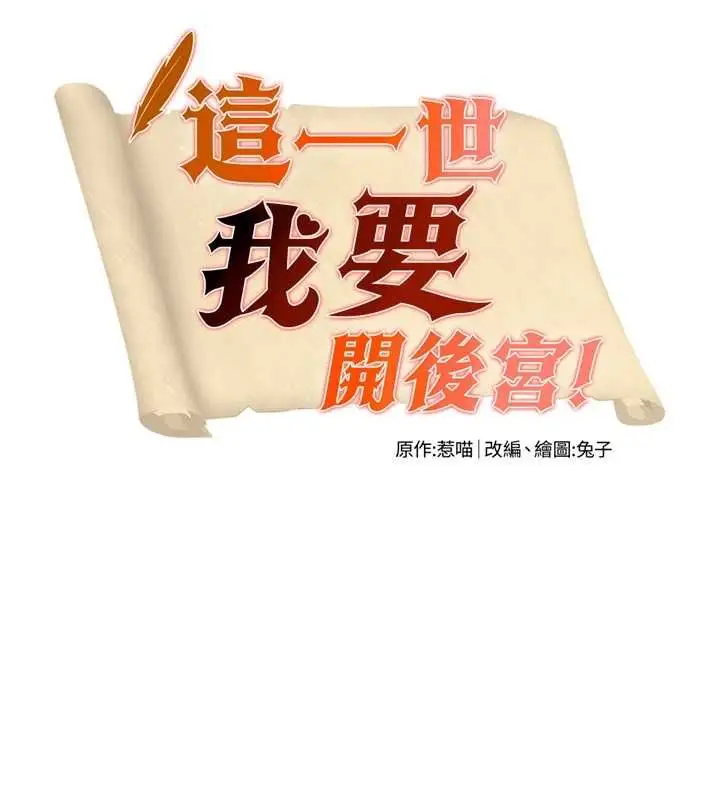漫画《这一世我要开后宫》第4话第9张图