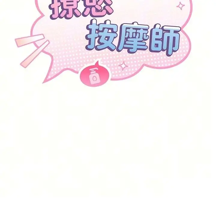 漫画《撩欲按摩师》第24话第20张图