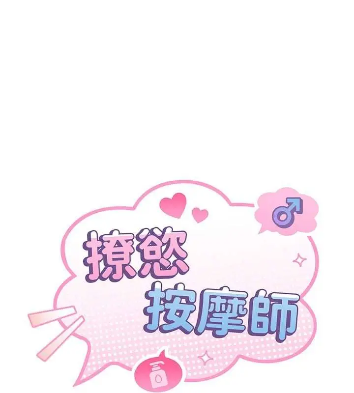 漫画《撩欲按摩师》第2话第11张图