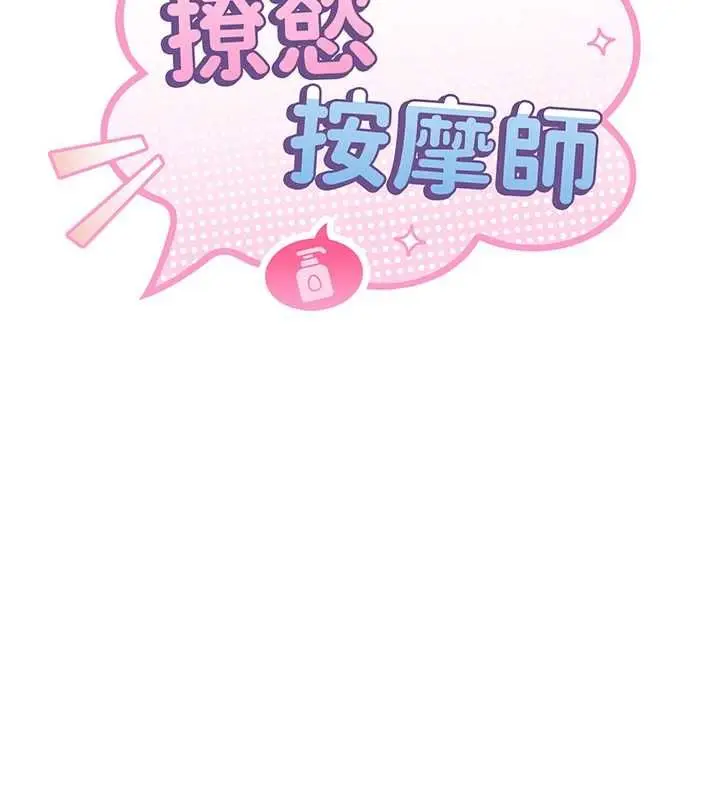 漫画《撩欲按摩师》第4话第18张图
