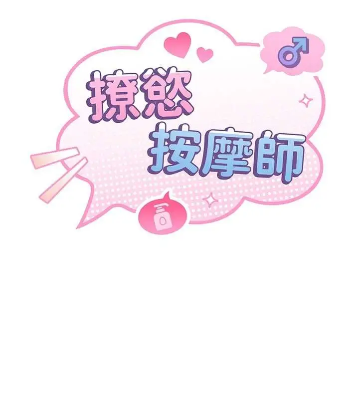 漫画《撩欲按摩师》第6话第14张图