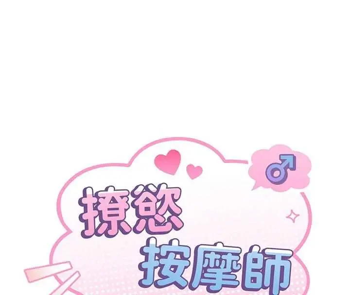 漫画《撩欲按摩师》第19话第14张图