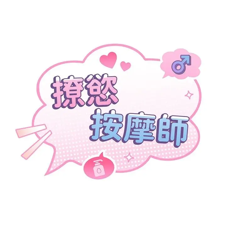 漫画《撩欲按摩师》第27话第9张图