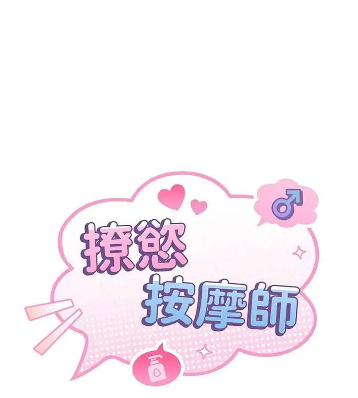 漫画《撩欲按摩师》第11话第70张图