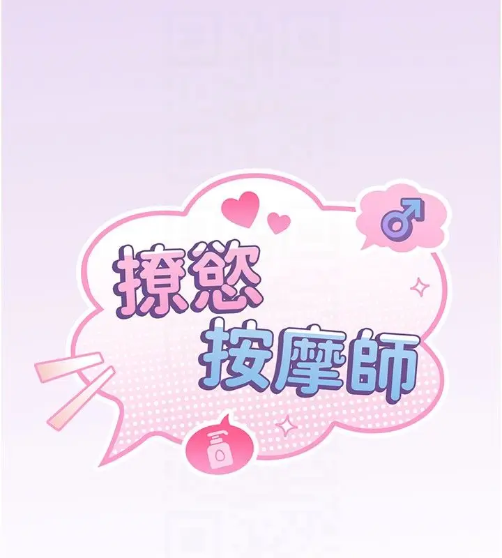 漫画《撩欲按摩师》第7话第21张图