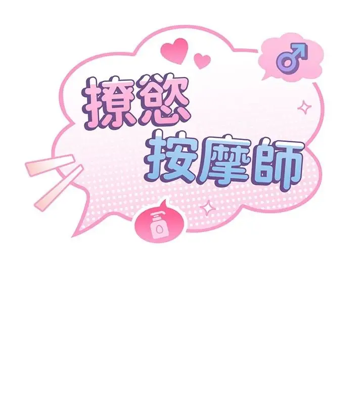 漫画《撩欲按摩师》第21话第18张图
