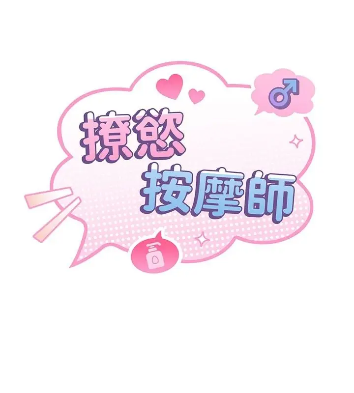 漫画《撩欲按摩师》第26话第43张图