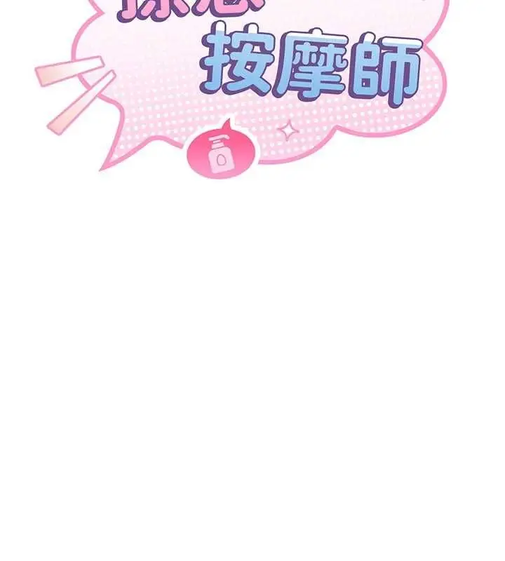 漫画《撩欲按摩师》第10话第14张图