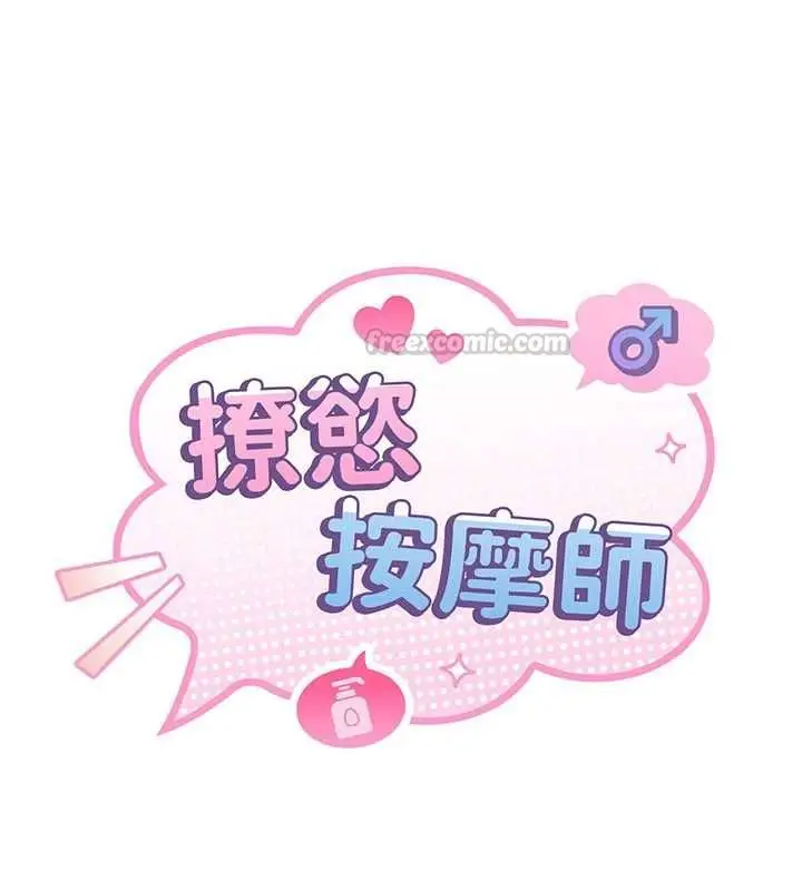 漫画《撩欲按摩师》第15话第15张图