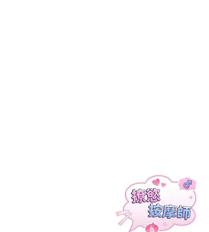 漫画《撩欲按摩师》第15话第160张图