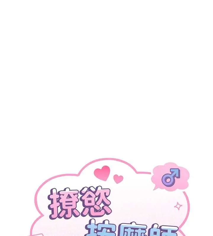 漫画《撩欲按摩师》第18话第14张图